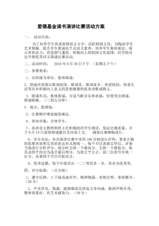 爱德基金读书演讲比赛活动方案