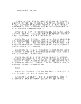 最难忘的那本书（毕业总结）