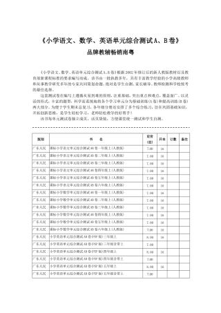 《小学语文、数学、英语单元综合测试A、B卷》品牌教辅畅销南粤