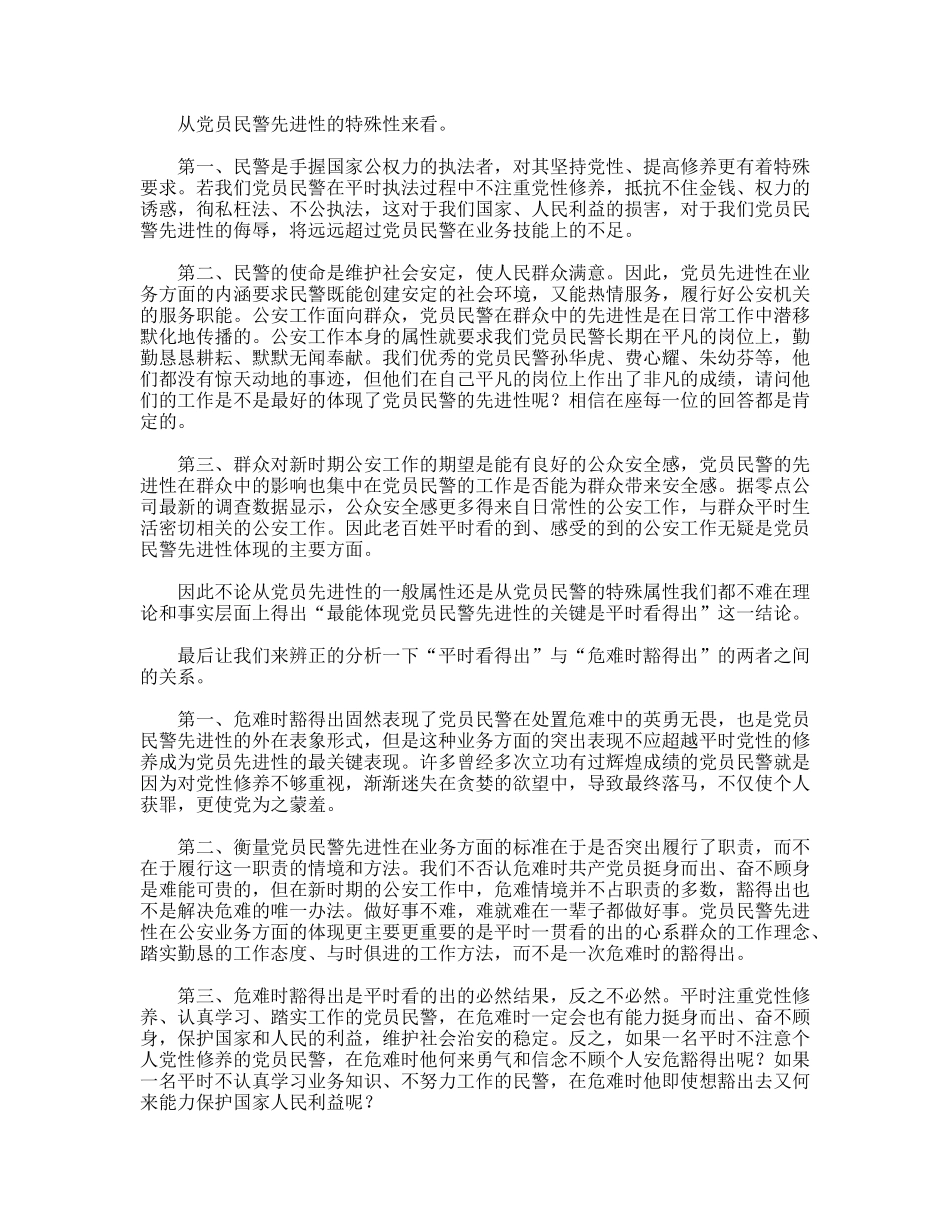 最能体现党员民警先进性的关键是平时看得出(辩论赛)_第2页