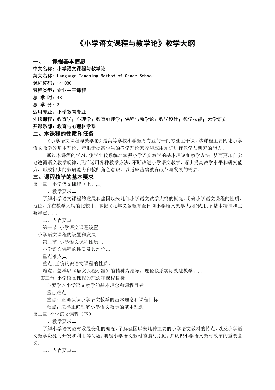 《小学语文课程与教学论》教学大纲 _第1页