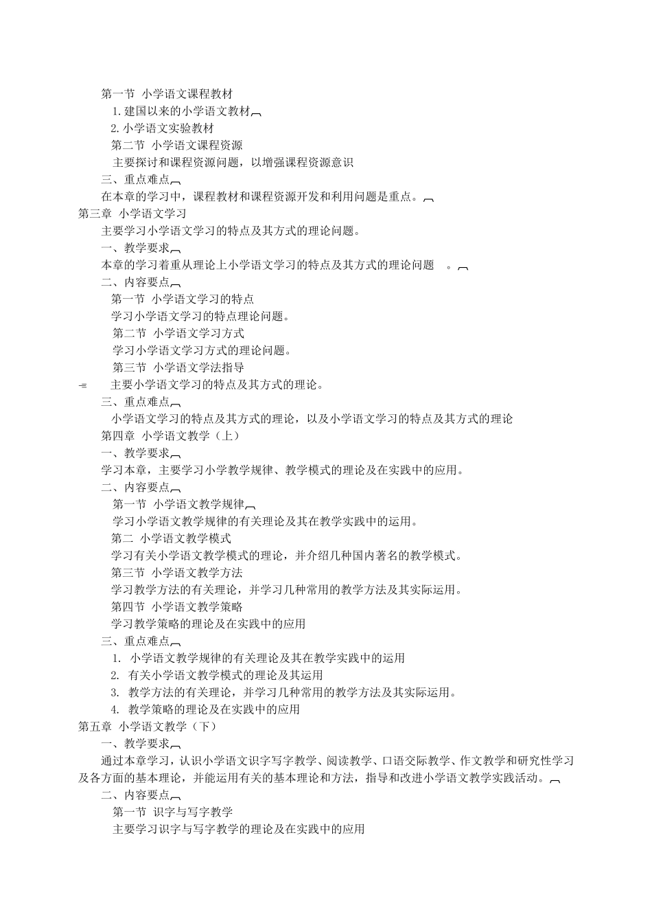 《小学语文课程与教学论》教学大纲 _第2页