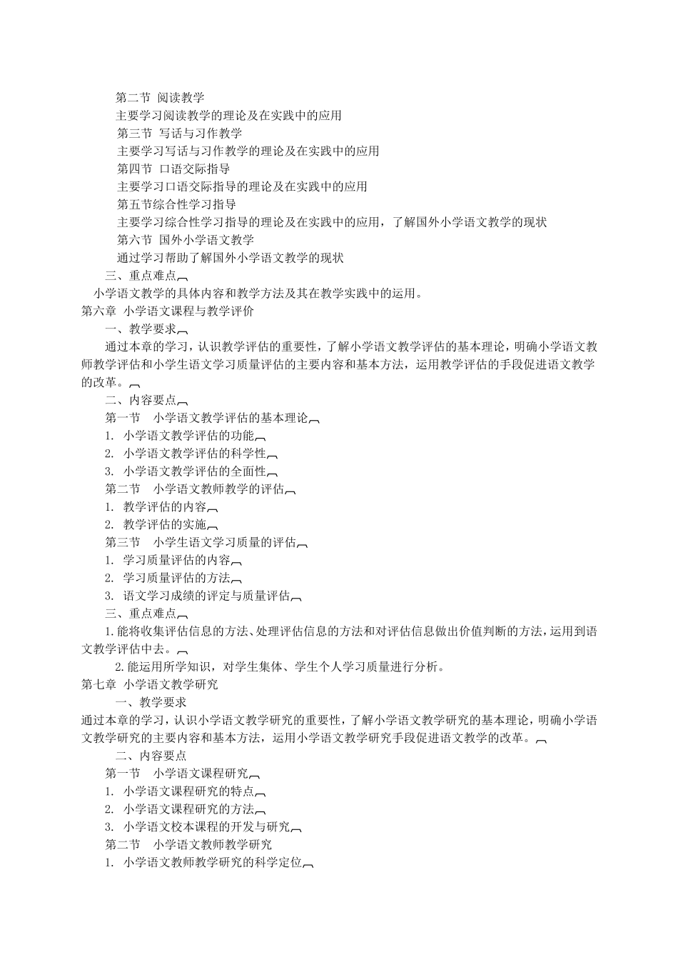 《小学语文课程与教学论》教学大纲 _第3页