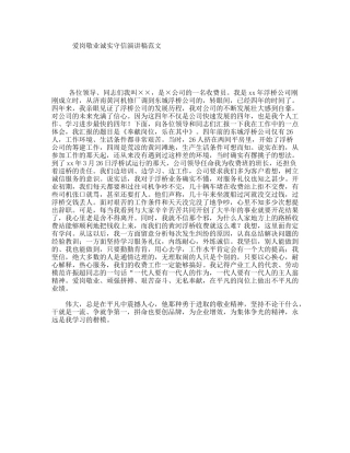 爱岗敬业诚实守信演讲稿范文