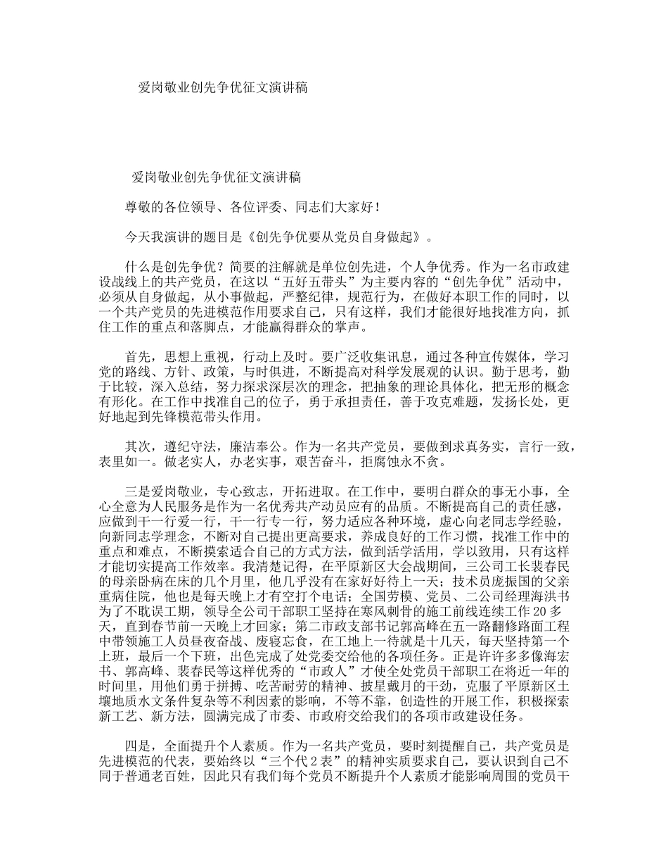 爱岗敬业创先争优征文演讲稿_第1页