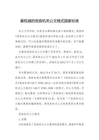 最权威的党政机关公文格式国家标准