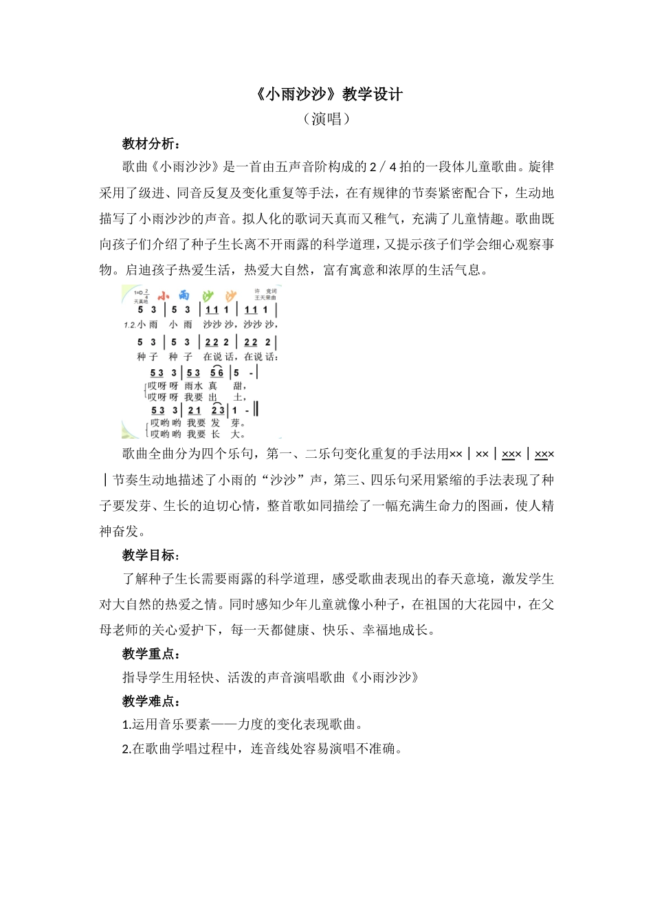 《小雨沙沙》教学设计_第1页