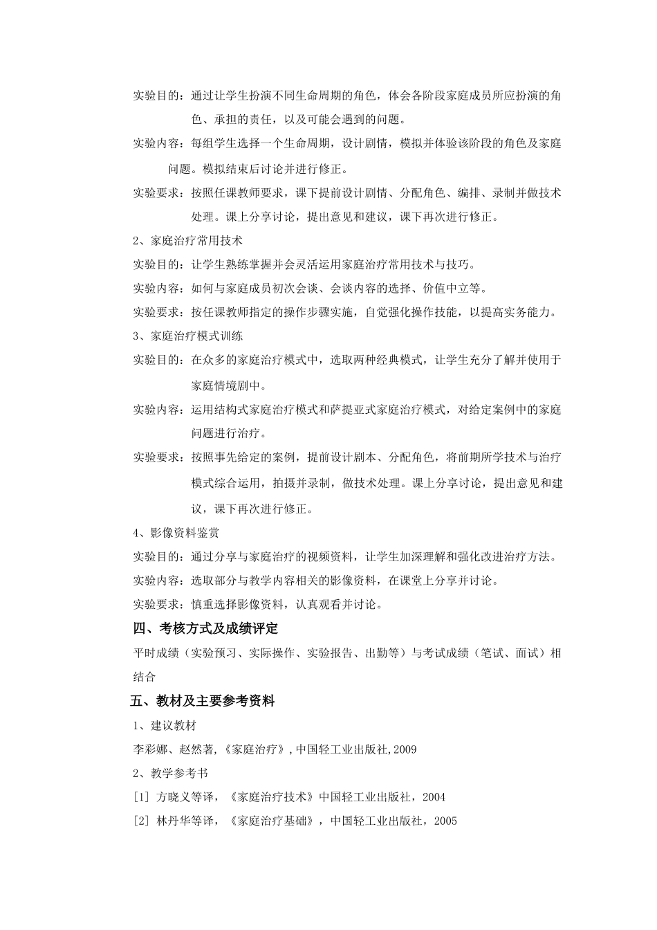 《家庭治疗》实验教学大纲_第2页