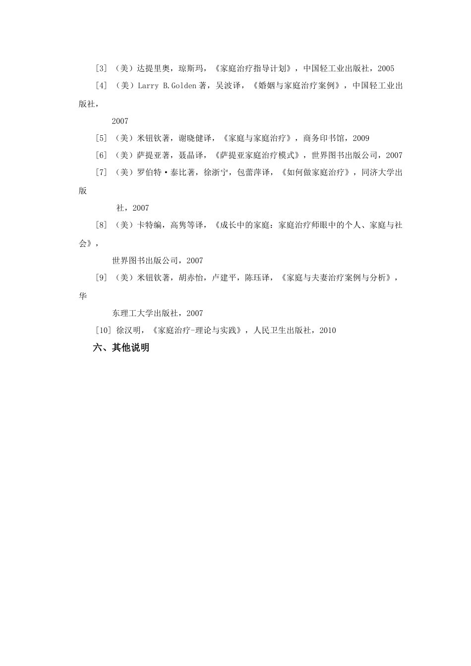 《家庭治疗》实验教学大纲_第3页