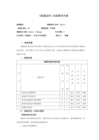 《家庭治疗》实验教学大纲
