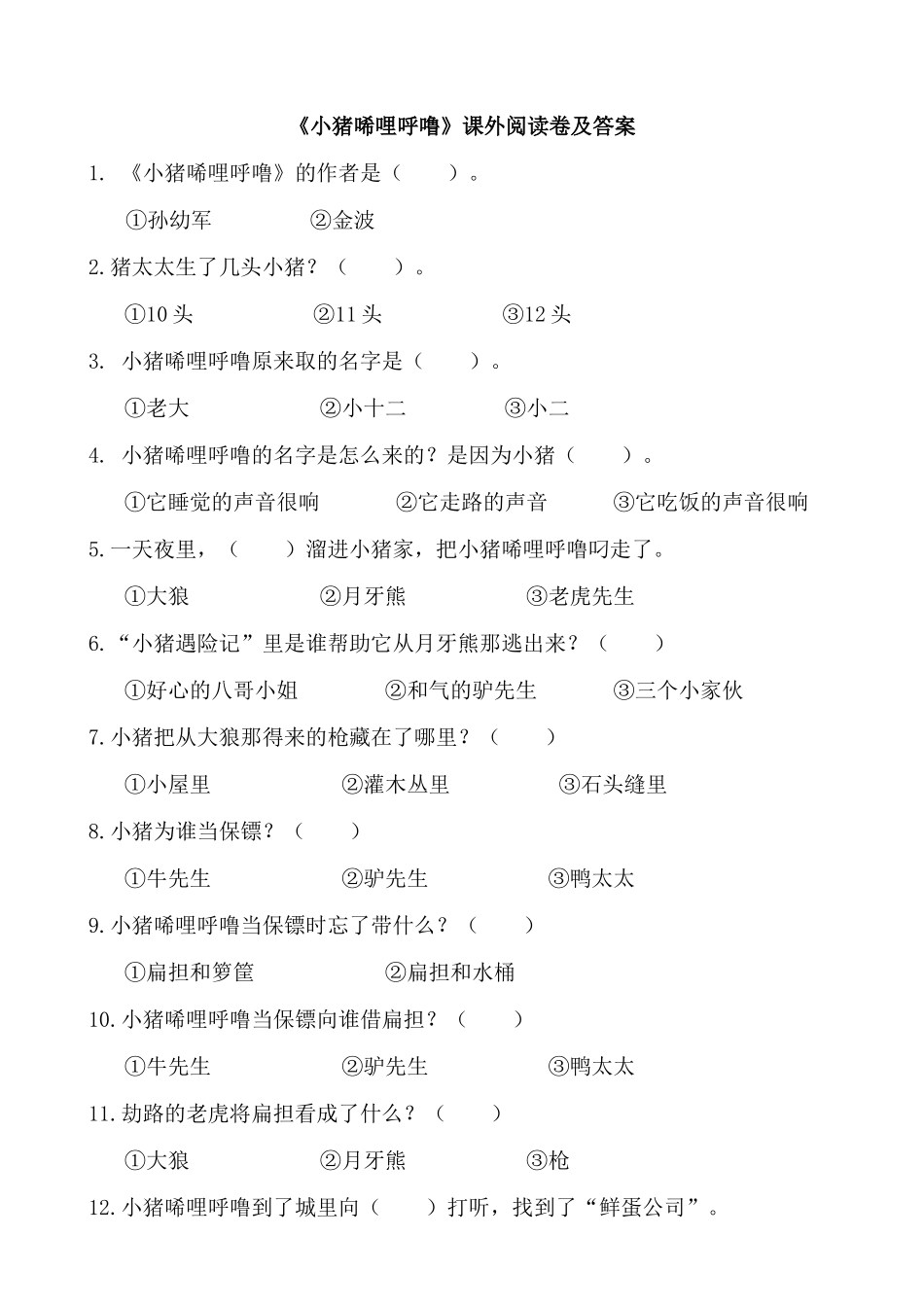 《小猪唏哩呼噜》课外阅读卷及答案_第1页