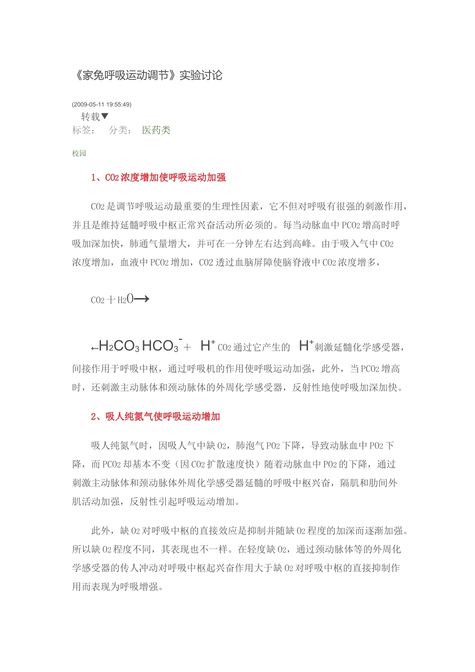 《家兔呼吸运动调节》实验讨论_第1页