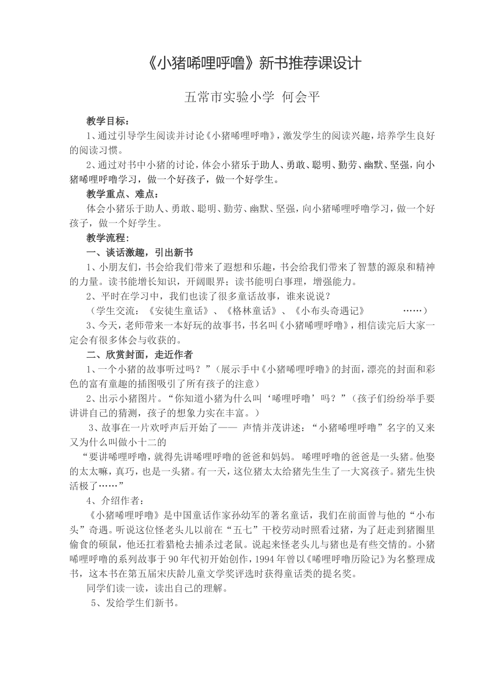 《小猪唏哩呼噜》新书推荐课设计_第1页