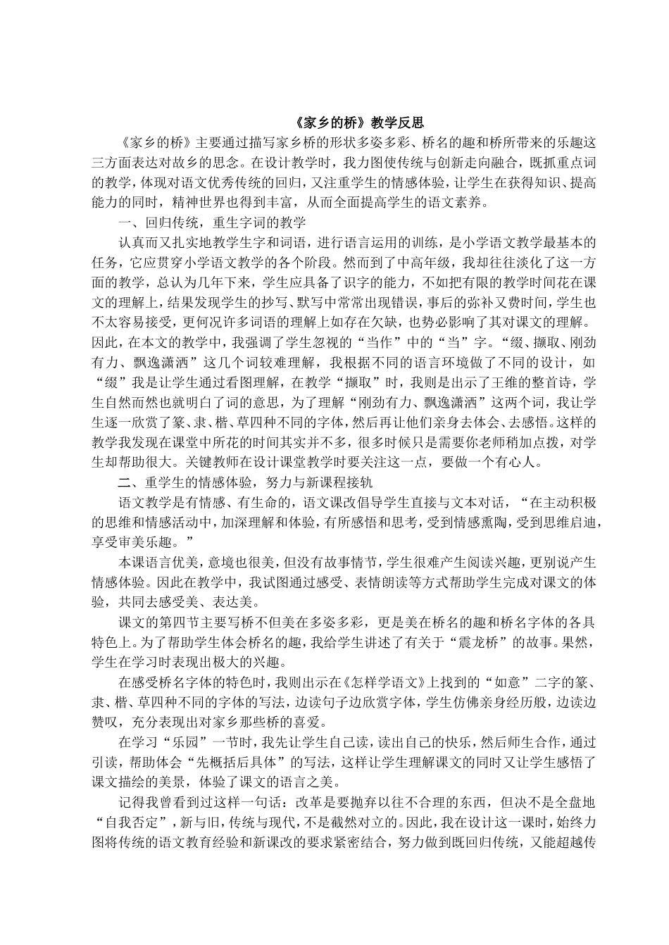 《家乡的桥》教学反思_第1页