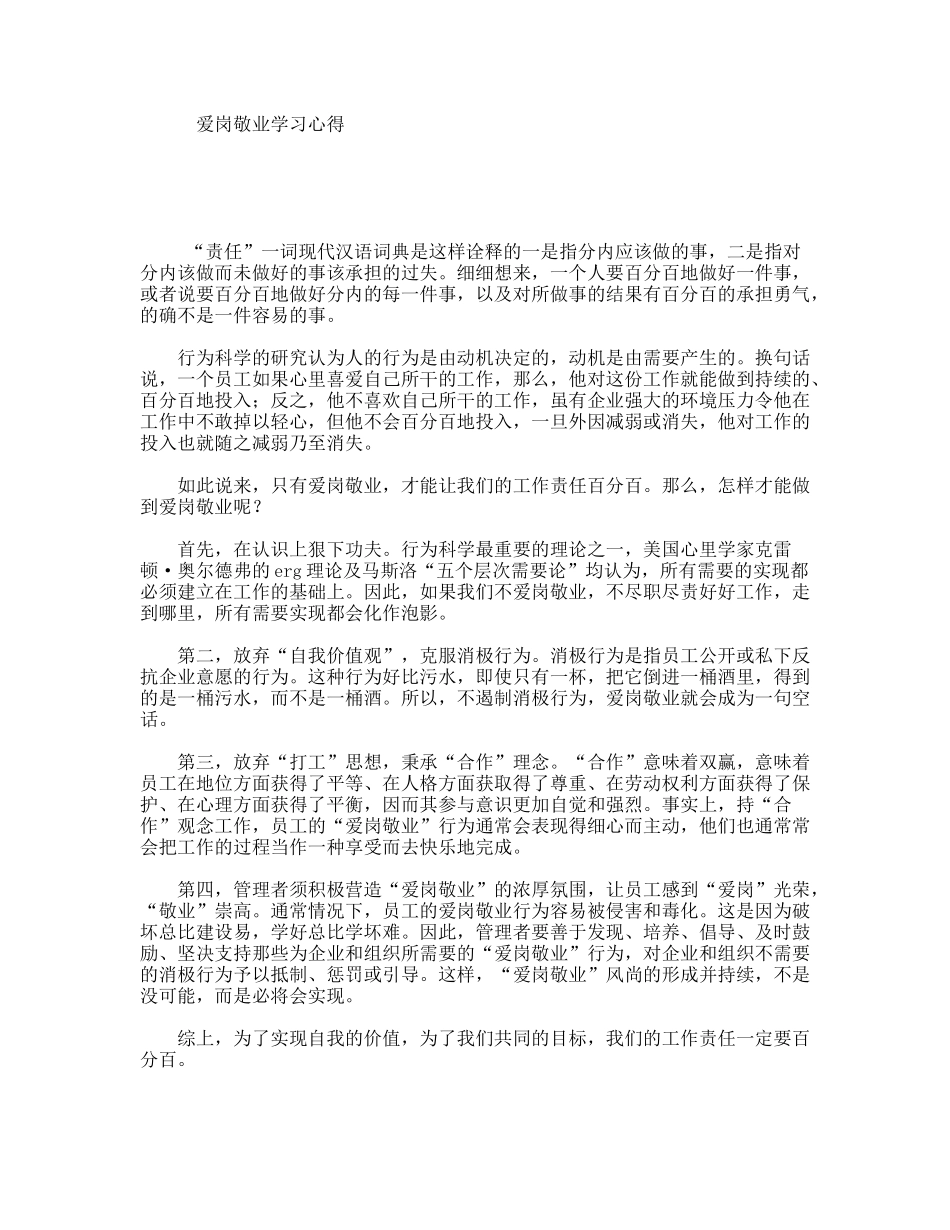 爱岗敬业学习心得_第1页
