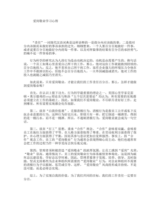 爱岗敬业学习心得