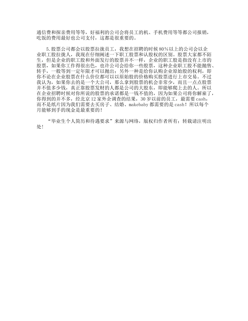 毕业生个人简历和待遇要求_第3页