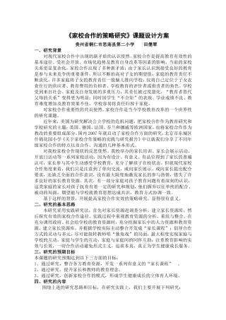 《家校合作的策略研究》课题设计方案
