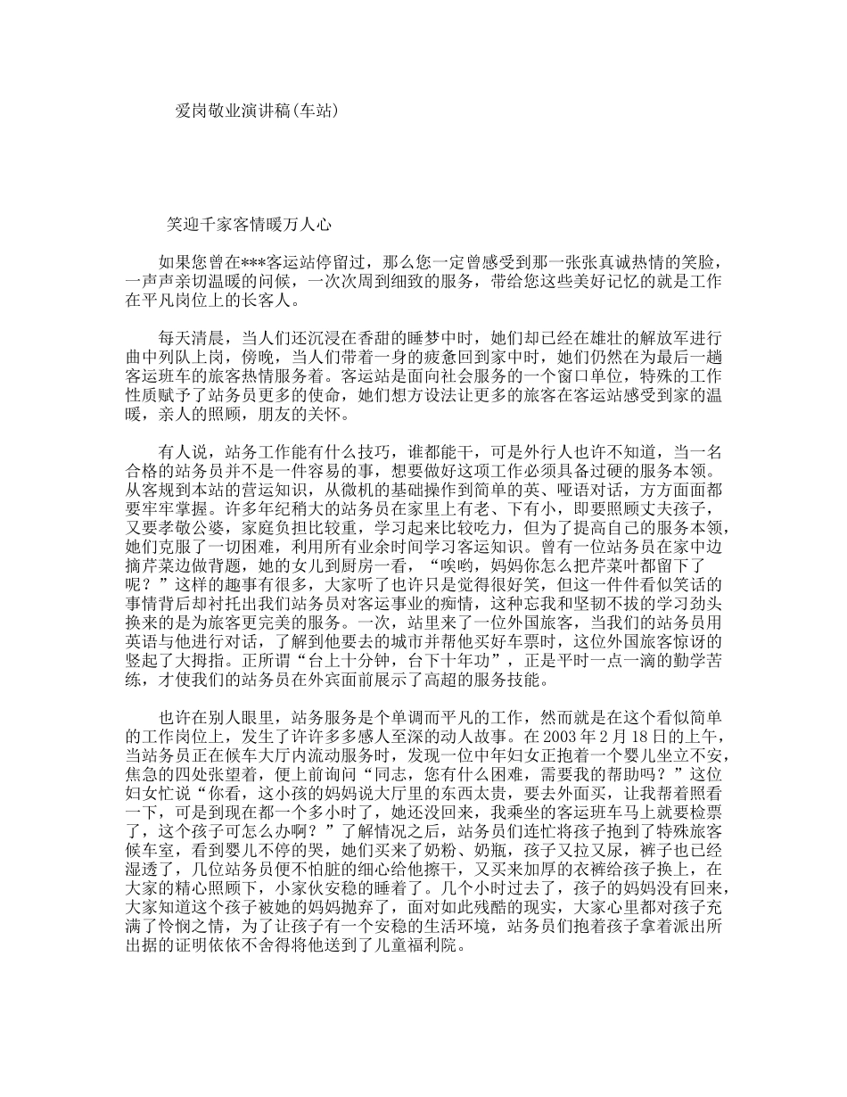 爱岗敬业演讲稿(车站)_第1页