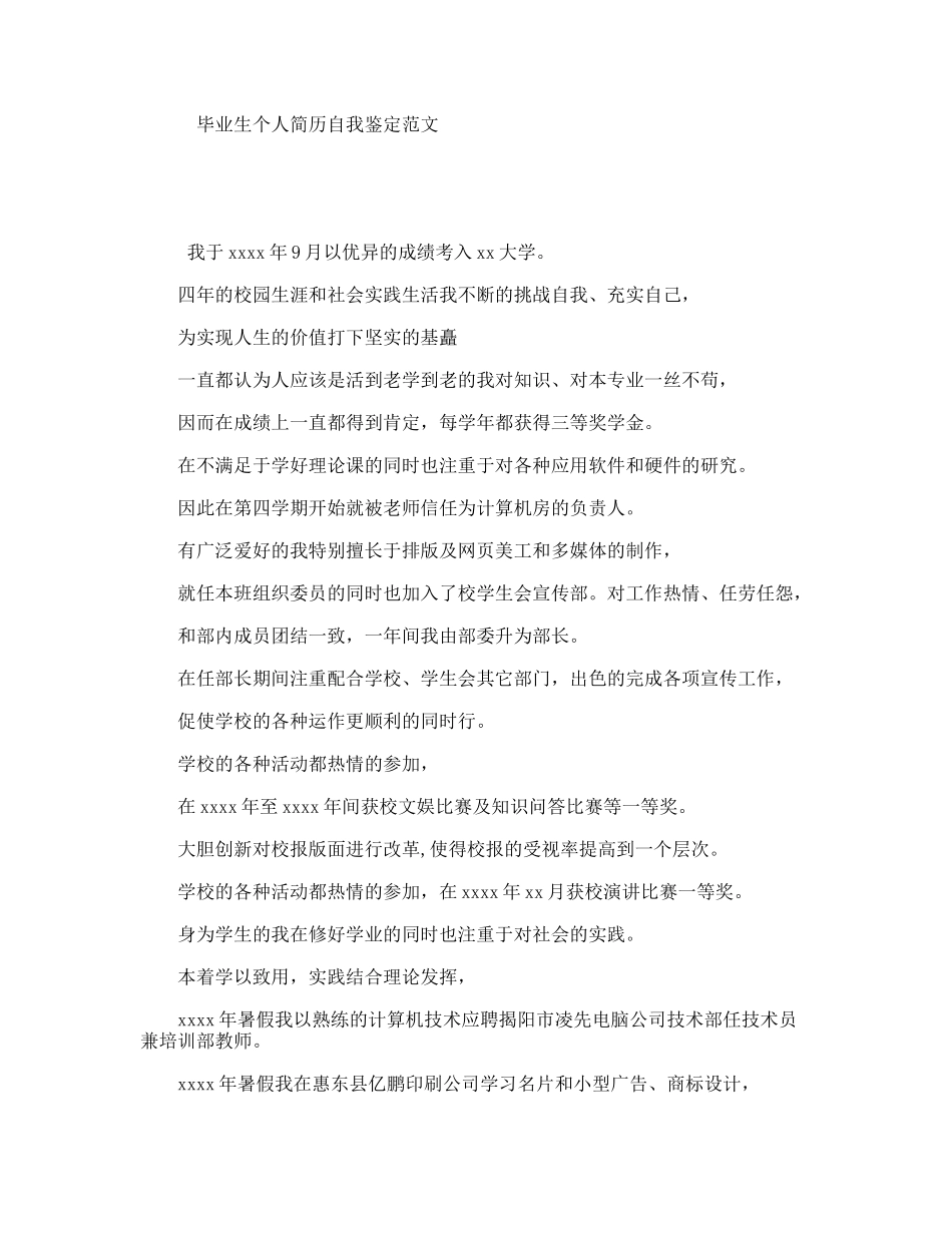 毕业生个人简历自我鉴定范文_第1页