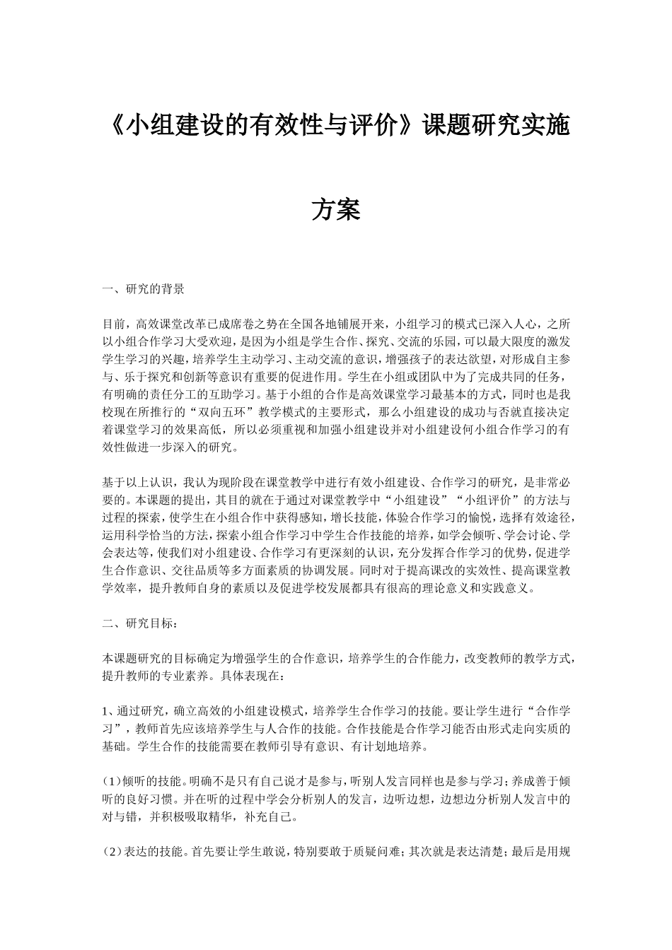 《小组建设的有效性与评价》课题研究实施方案_第1页