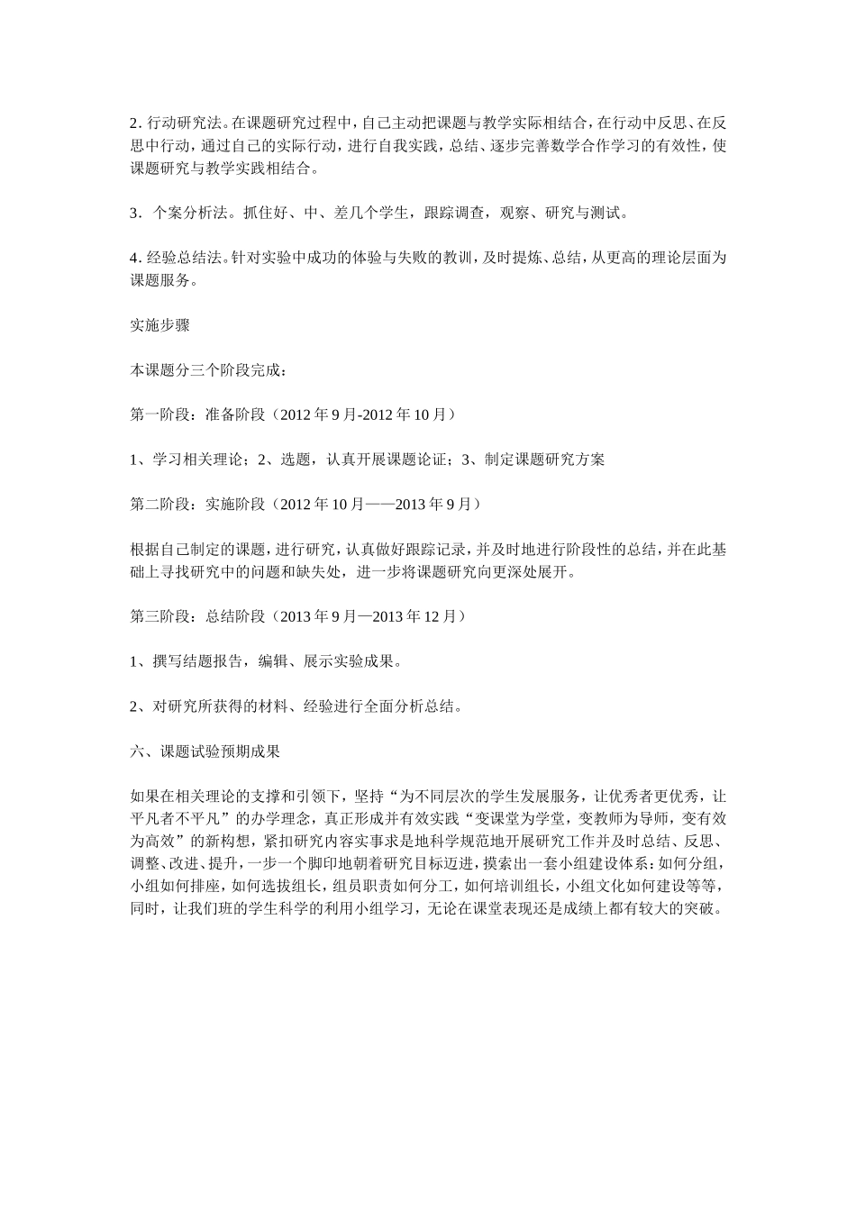 《小组建设的有效性与评价》课题研究实施方案_第3页