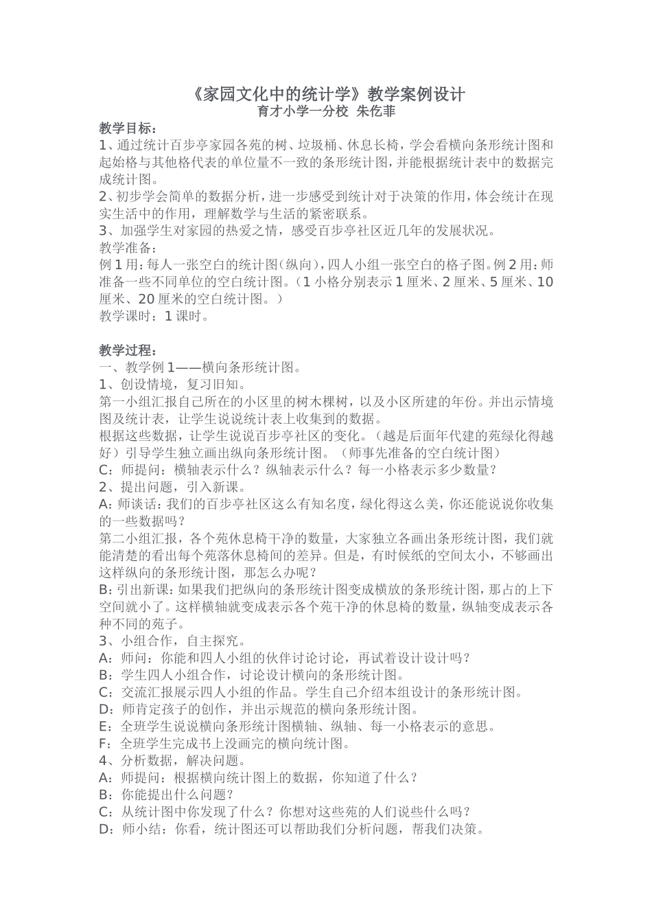 《家园文化中的统计学》教学案例设计_第1页