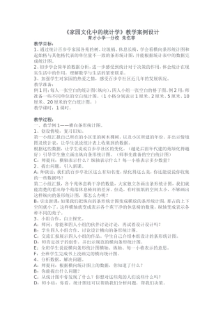 《家园文化中的统计学》教学案例设计