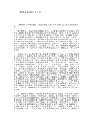 爱岗敬业演讲稿(计划生育)