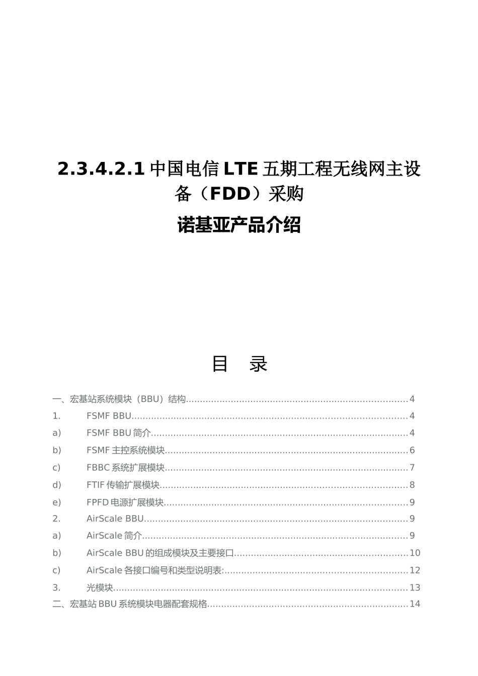 中国电信LTE五期工程无线网主设备（FDD）采购_第1页