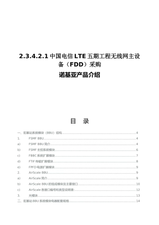中国电信LTE五期工程无线网主设备（FDD）采购