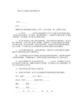 毕业生个人委托人事代理协议书