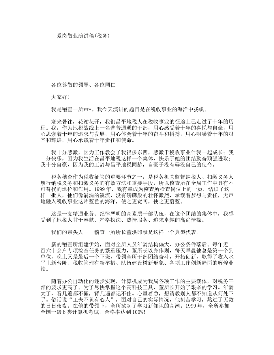 爱岗敬业演讲稿(税务)_第1页