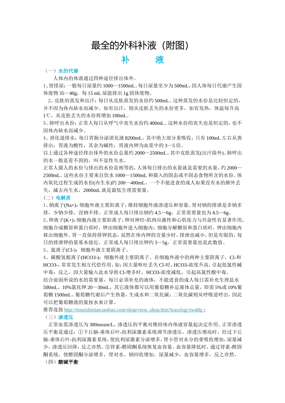 最全的外科补液（附图）_第1页