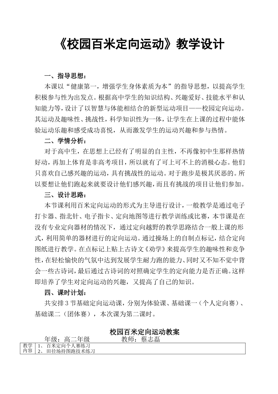 《校园百米定向运动》教学设计_第1页