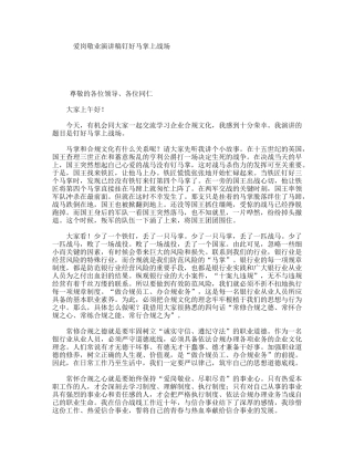 爱岗敬业演讲稿钉好马掌上战场