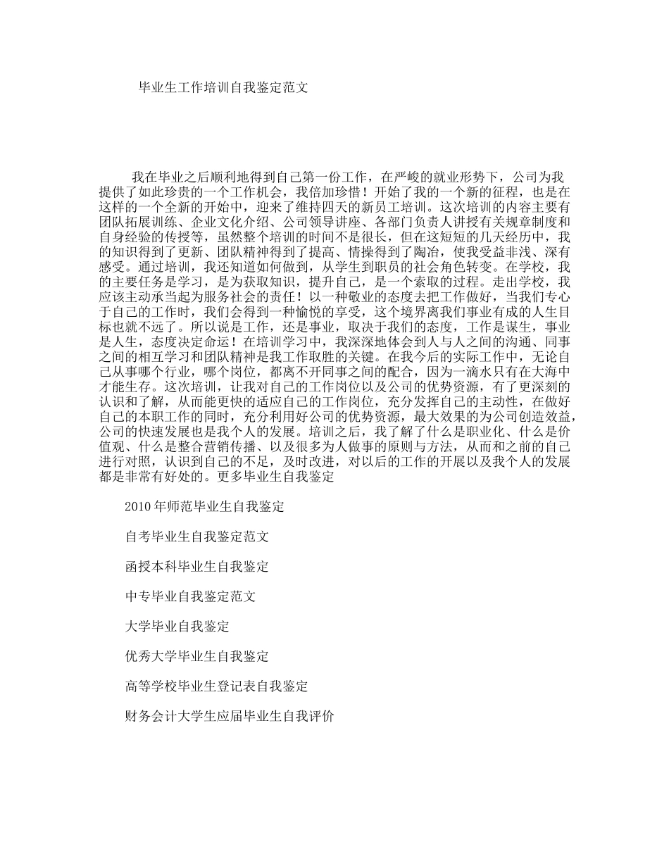 毕业生工作培训自我鉴定范文_第1页