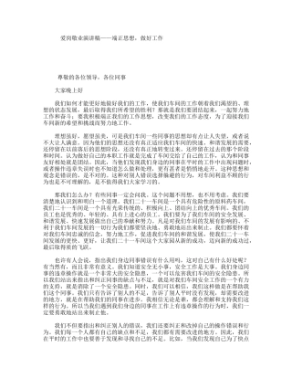 爱岗敬业演讲稿——端正思想，做好工作