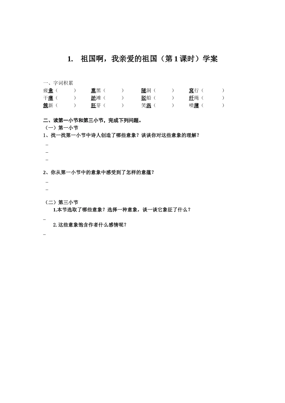 祖国啊，我亲爱的祖国（第课时）学案_第1页