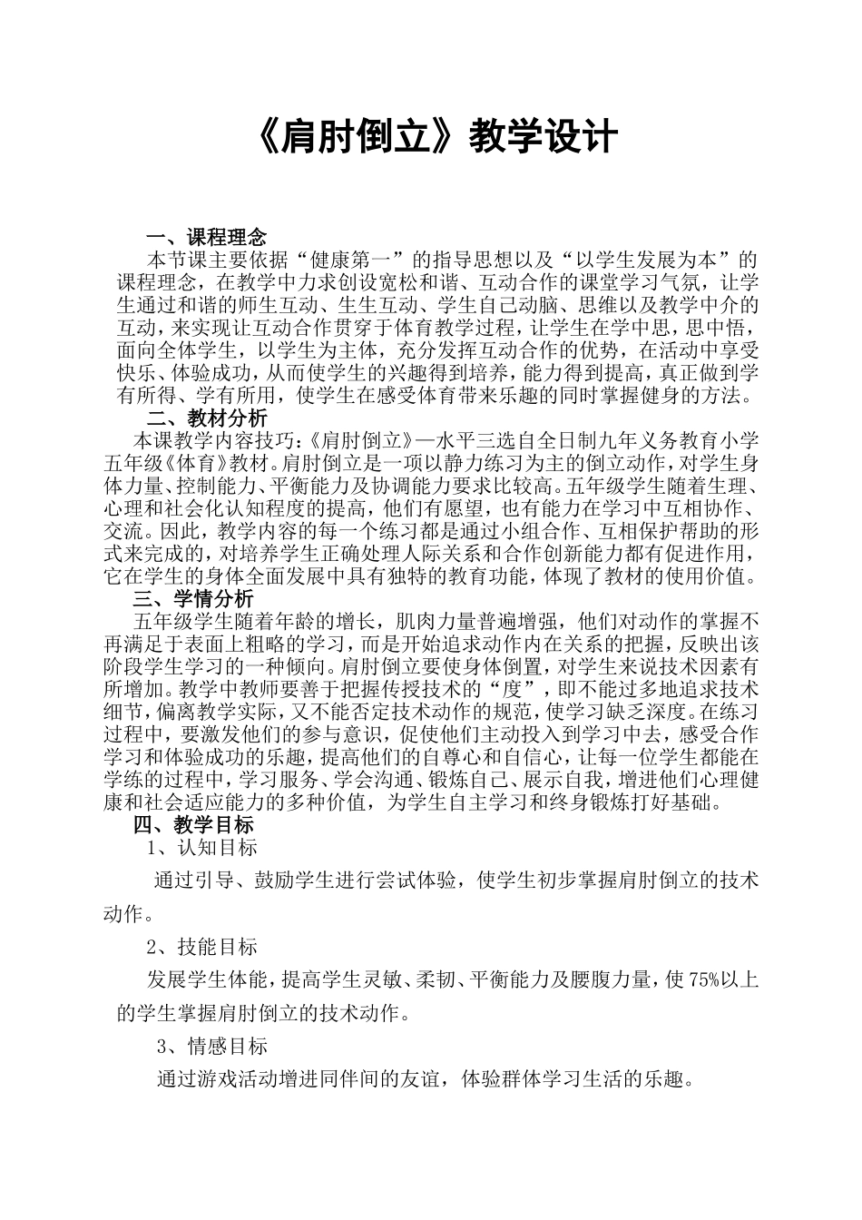 《肩肘倒立》教学设计_第1页