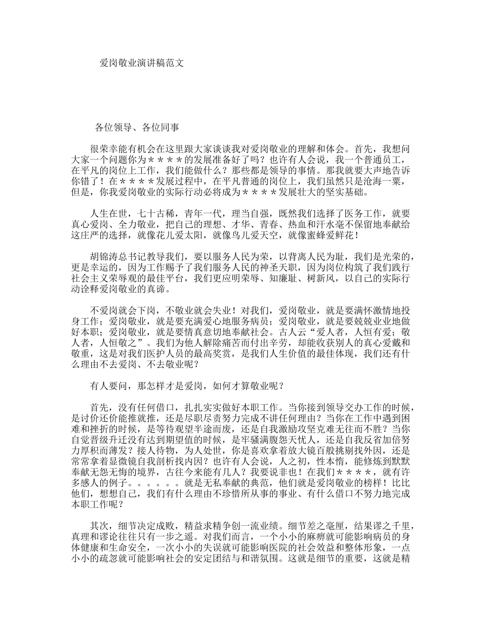 爱岗敬业演讲稿范文_第1页