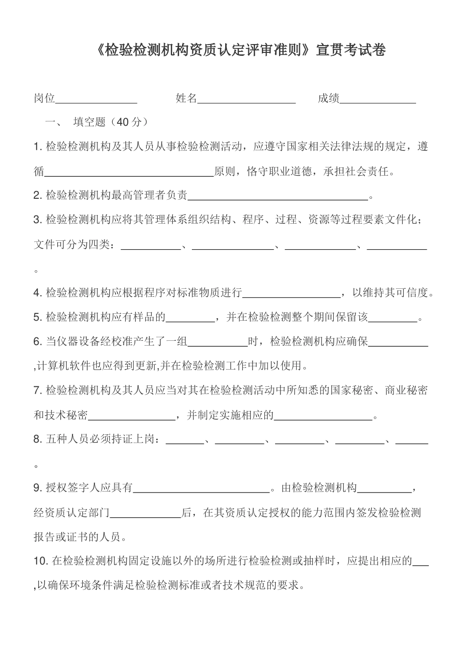 《检验检测机构资质认定评审准则》宣贯考试卷_第1页