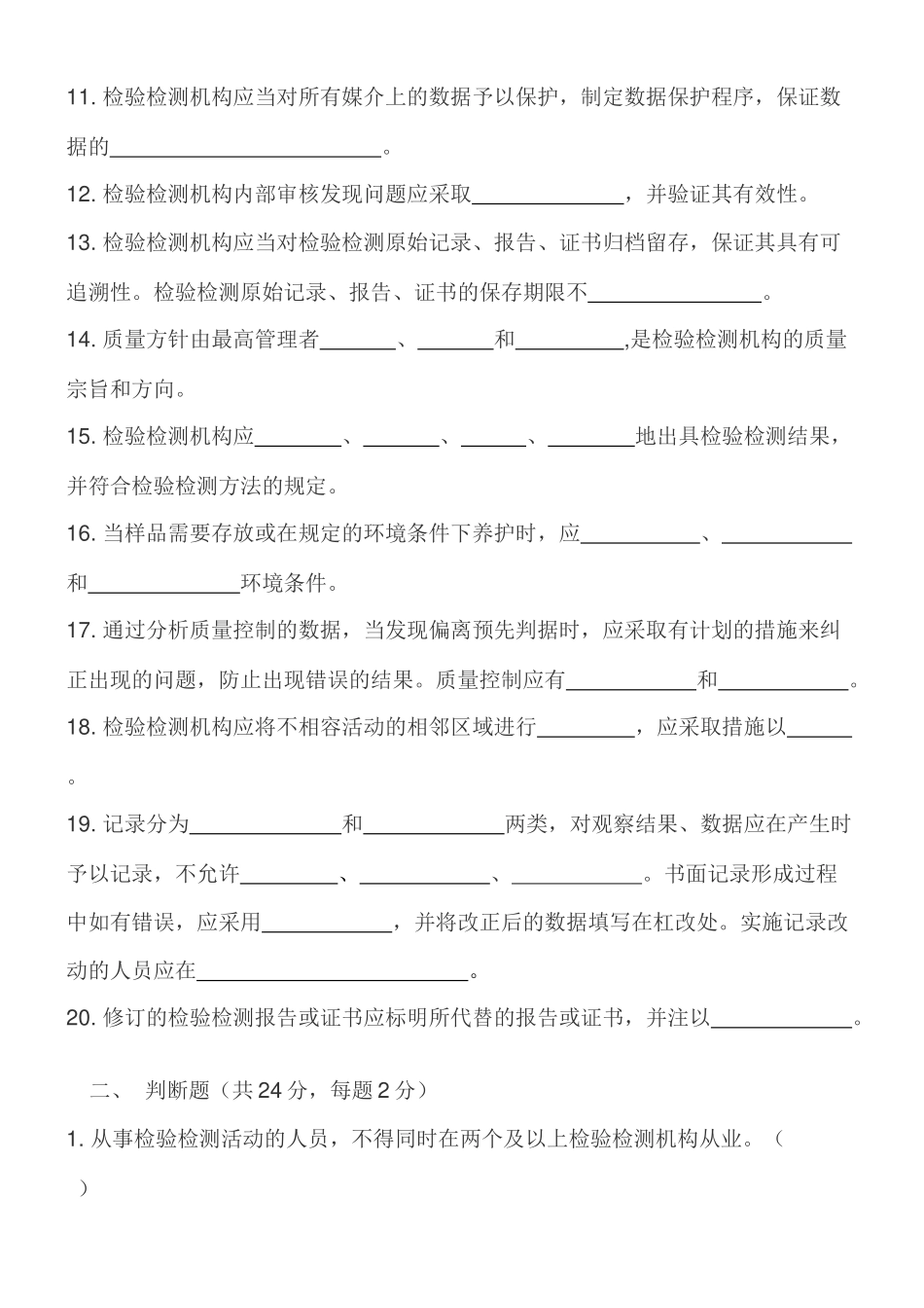 《检验检测机构资质认定评审准则》宣贯考试卷_第2页