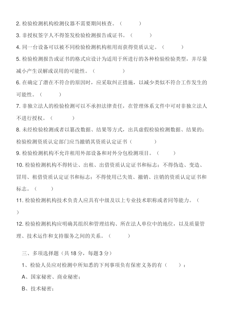 《检验检测机构资质认定评审准则》宣贯考试卷_第3页