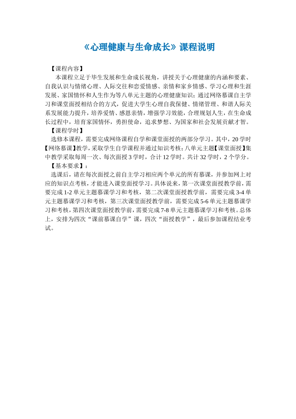 《心理健康与生命成长》课程说明_第1页