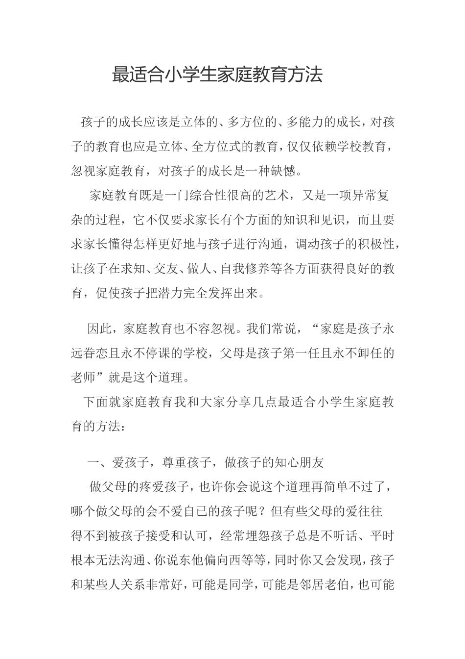 最适合小学生家庭教育方法_第1页