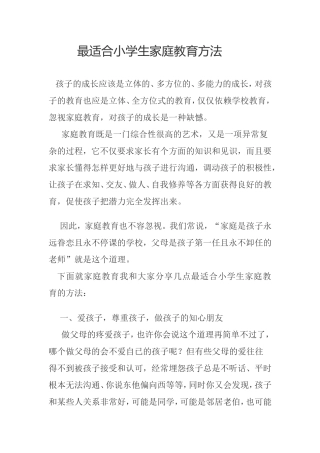 最适合小学生家庭教育方法