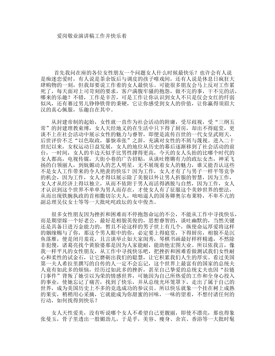 爱岗敬业演讲稿工作并快乐着_第1页
