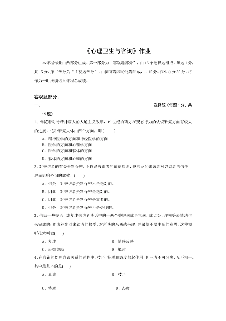 《心理卫生与咨询》作业_第1页