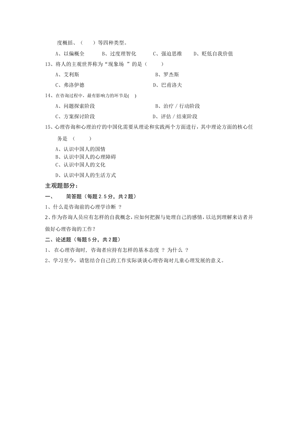 《心理卫生与咨询》作业_第3页